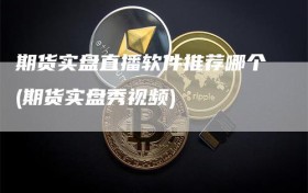 期货实盘直播软件推荐哪个(期货实盘秀视频)