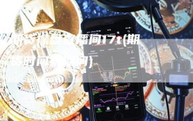 期货操盘直播间17t(期货时间直播间)