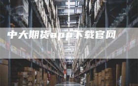 中大期货app下载官网