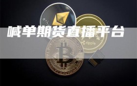 喊单期货直播平台