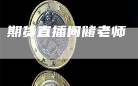 期货直播间储老师