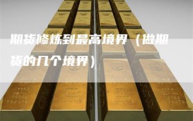 期货修炼到最高境界（做期货的几个境界）