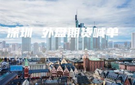 深圳 外盘期货喊单