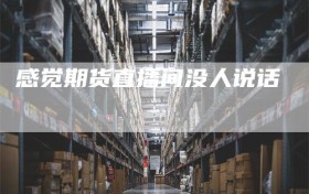 感觉期货直播间没人说话