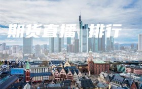期货直播 排行