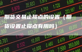 期货交易止损点的设置（期货设置止损点有用吗）