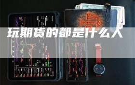 玩期货的都是什么人