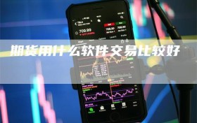 期货用什么软件交易比较好