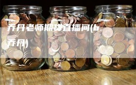 乔丹老师期货直播间(b.乔丹)