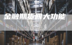 金融期货四大功能