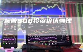 标普500投资价值雪球