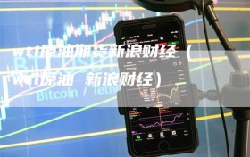 wti原油期货新浪财经（wti原油 新浪财经）