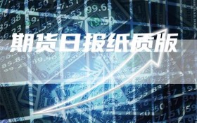 期货日报纸质版