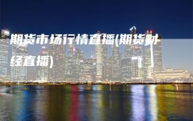 期货市场行情直播(期货财经直播)