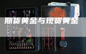 期货黄金与现货黄金