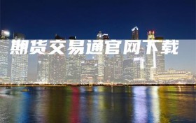 期货交易通官网下载