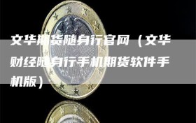 文华期货随身行官网（文华财经随身行手机期货软件手机版）