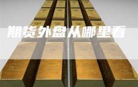 期货外盘从哪里看