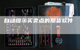 自动提示买卖点的期货软件