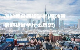 原油黄金期货喊单(原油黄金期货喊单什么意思)