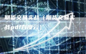 期货交易实战（期货交易实战pdf百度云）