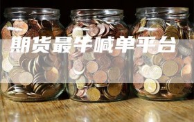 期货最牛喊单平台