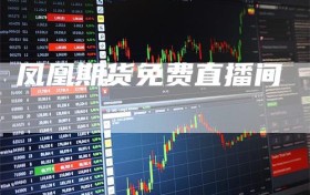 凤凰期货免费直播间