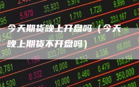 今天期货晚上开盘吗（今天晚上期货不开盘吗）