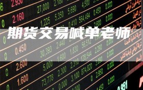 期货交易喊单老师
