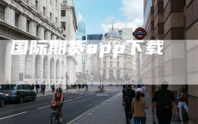 国际期货app下载