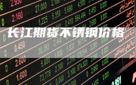 长江期货不锈钢价格