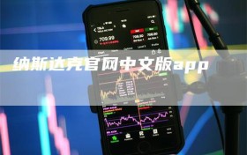 纳斯达克官网中文版app