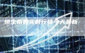 恒生指数实时行情今天最新