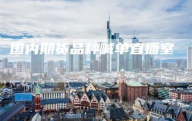 国内期货品种喊单直播室