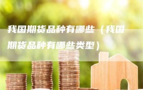 我国期货品种有哪些（我国期货品种有哪些类型）
