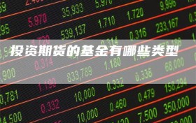 投资期货的基金有哪些类型