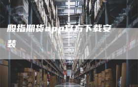 股指期货app官方下载安装