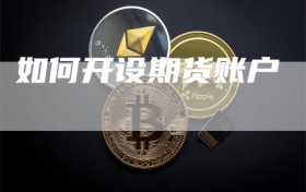 如何开设期货账户