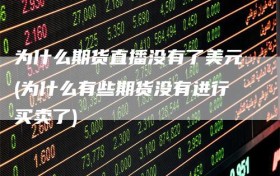 为什么期货直播没有了美元(为什么有些期货没有进行买卖了)
