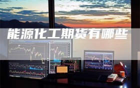 能源化工期货有哪些