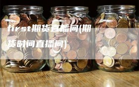 first期货直播间(期货时间直播间)