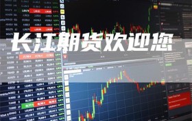长江期货欢迎您