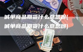 喊单商品期货什么意思呀(喊单商品期货什么意思呀)