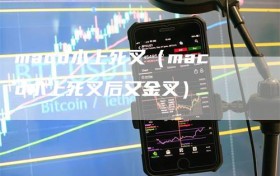 macd水上死叉（macd水上死叉后又金叉）