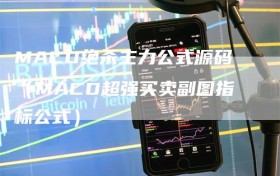 MACD绝杀主力公式源码（MACD超强买卖副图指标公式）
