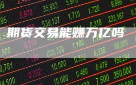期货交易能赚万亿吗