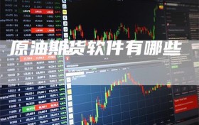 原油期货软件有哪些