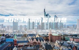 2023年铜价最新消息