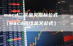 macd二次金叉指标公式（macd周线金叉公式）