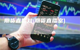 期货直播知(期货直播室)